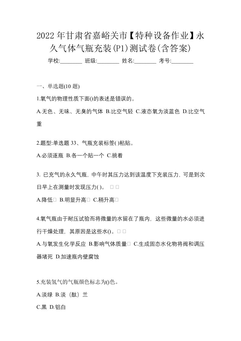 2022年甘肃省嘉峪关市特种设备作业永久气体气瓶充装P1测试卷含答案