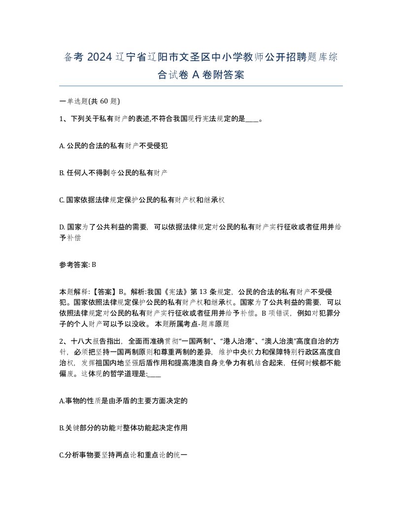 备考2024辽宁省辽阳市文圣区中小学教师公开招聘题库综合试卷A卷附答案