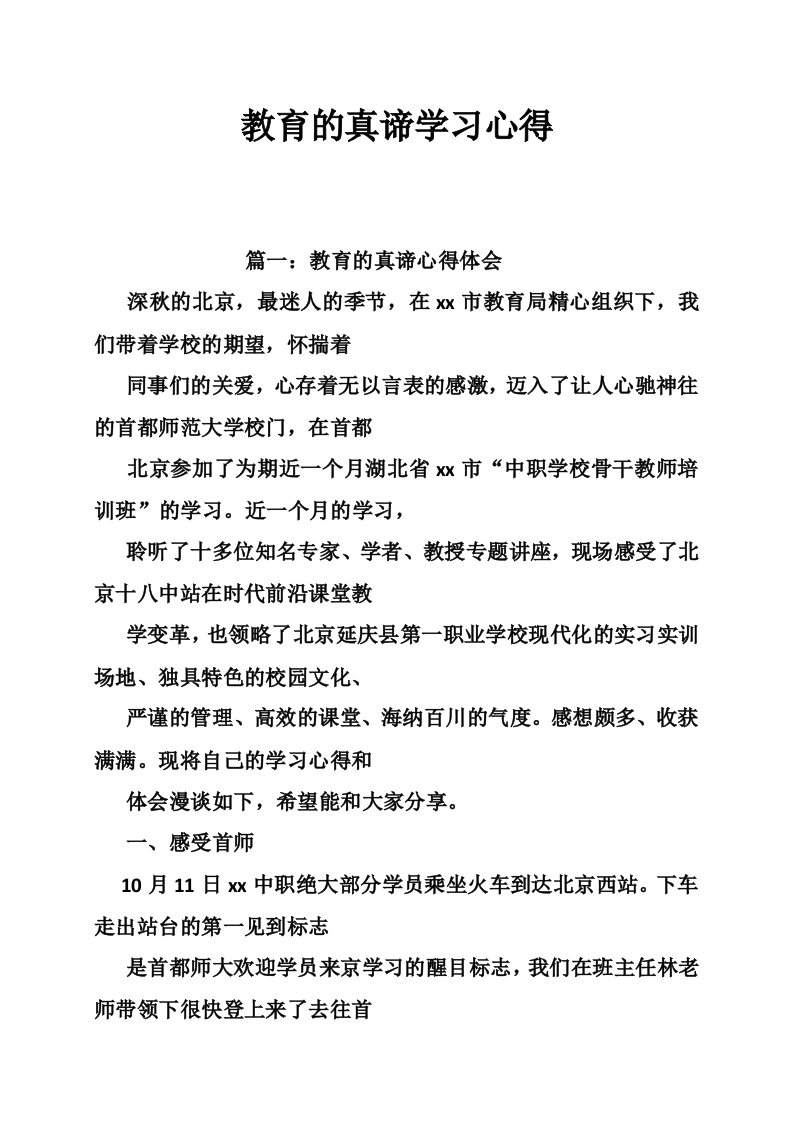 教育的真谛学习心得