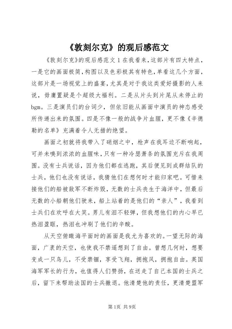 《敦刻尔克》的观后感范文