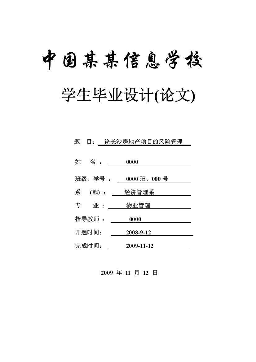 论长沙房地产项目的风险管理-毕设论文