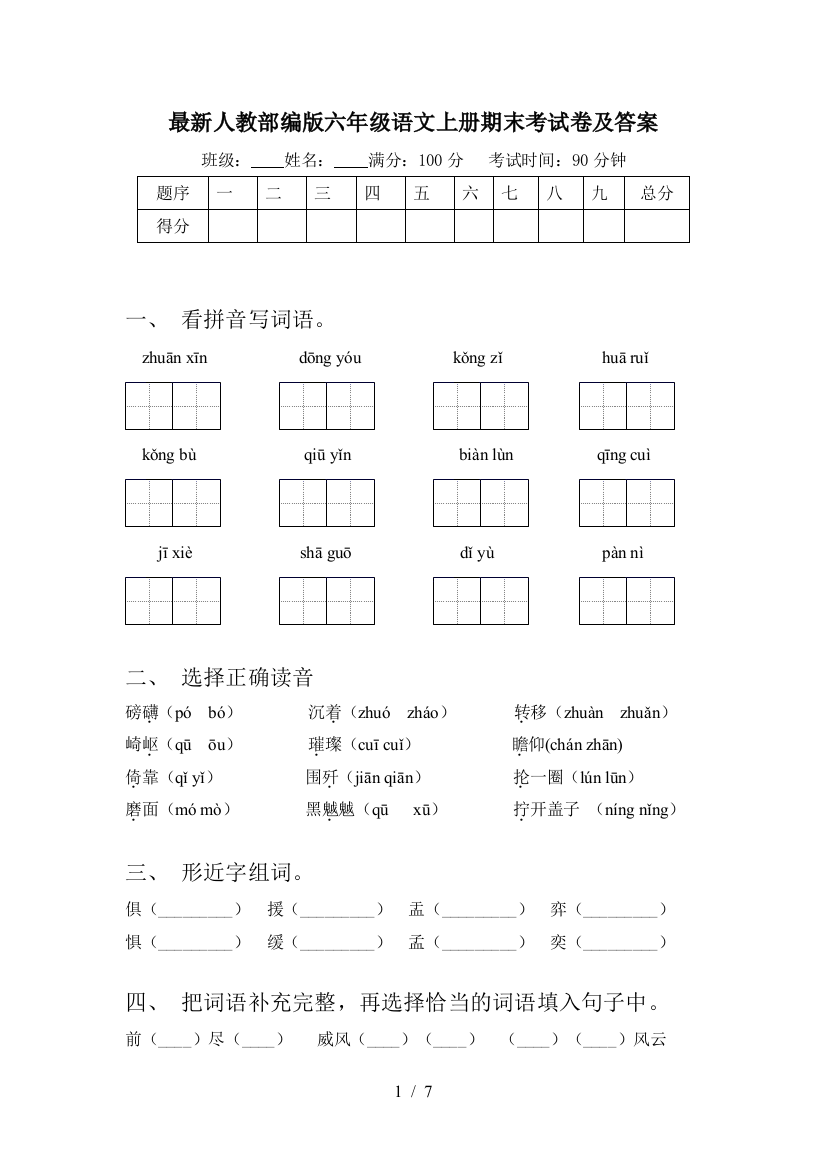 最新人教部编版六年级语文上册期末考试卷及答案