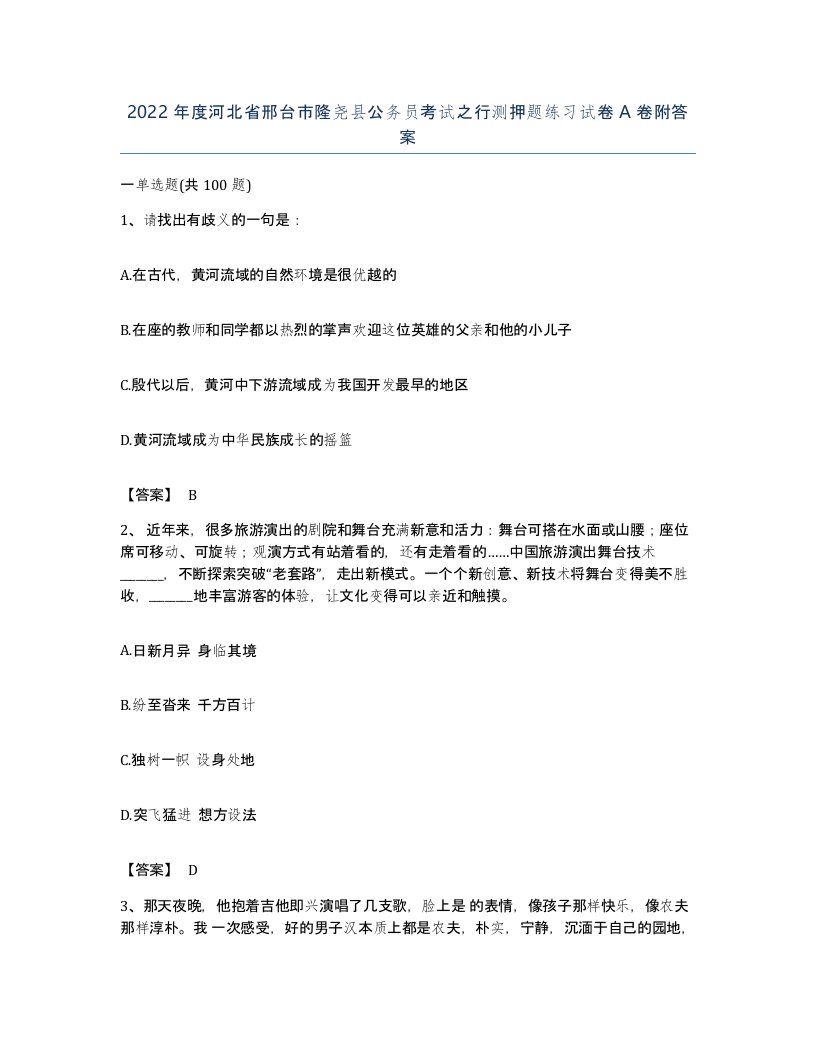 2022年度河北省邢台市隆尧县公务员考试之行测押题练习试卷A卷附答案