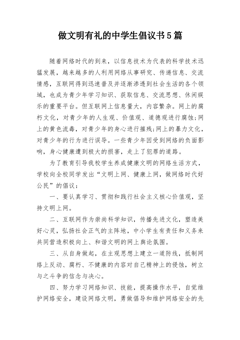 做文明有礼的中学生倡议书5篇