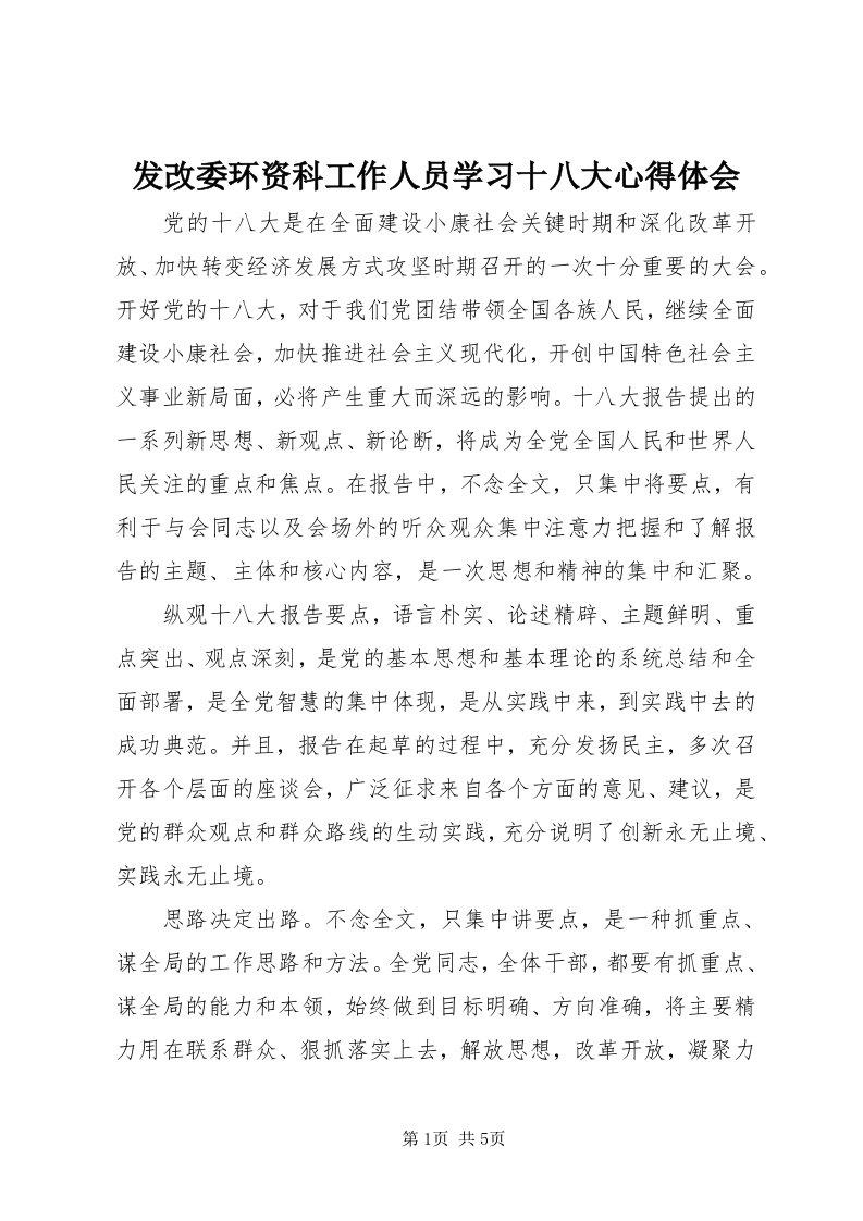 发改委环资科工作人员学习十八大心得体会