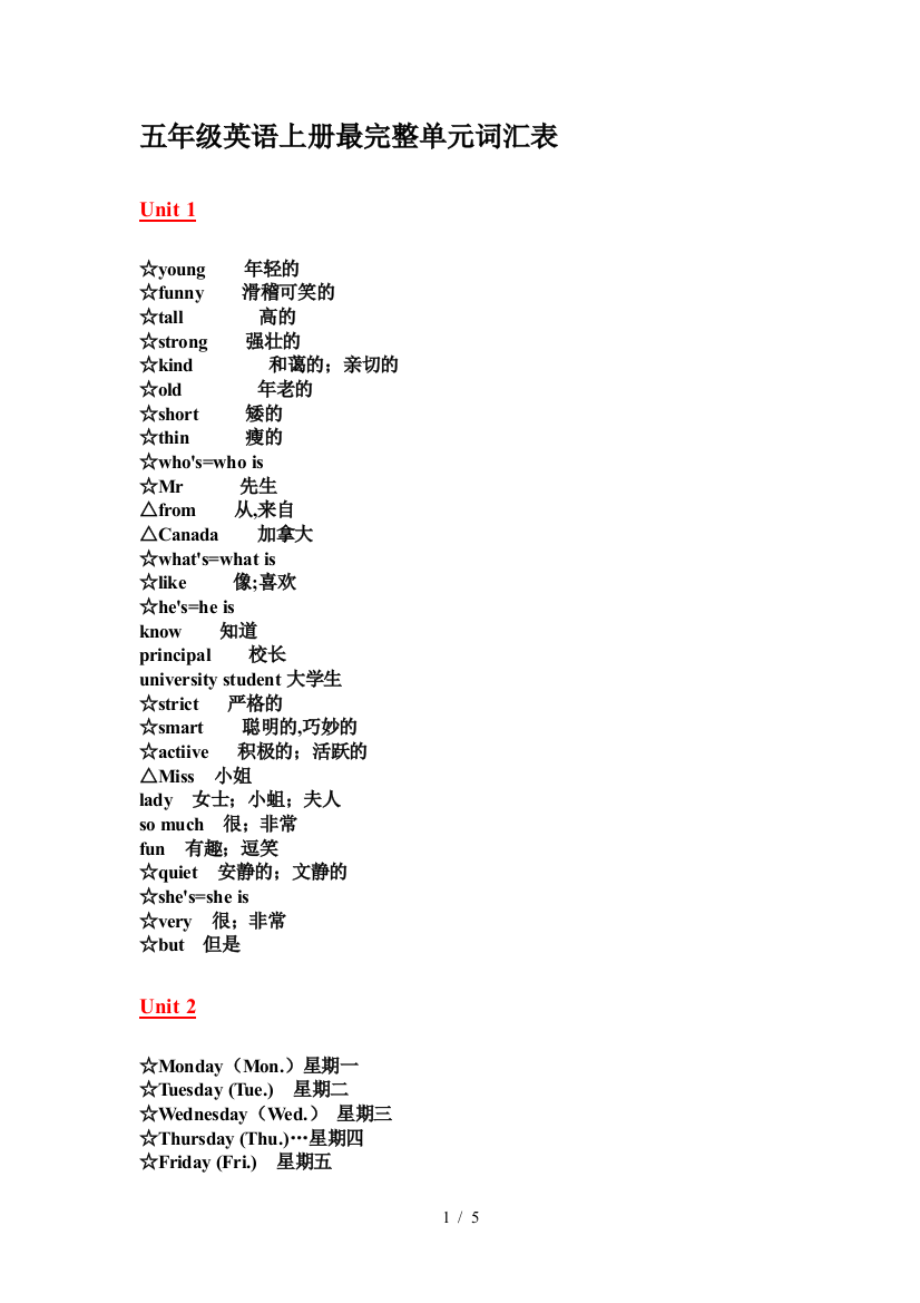 五年级英语上册最完整单元词汇表