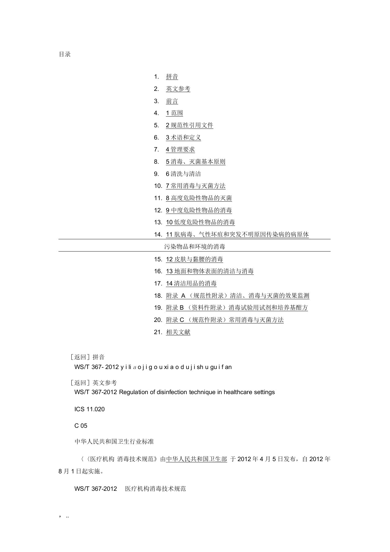 WST367-2012医疗机构消毒技术规范