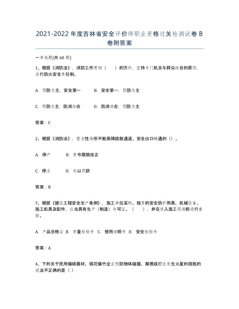 2021-2022年度吉林省安全评价师职业资格过关检测试卷B卷附答案