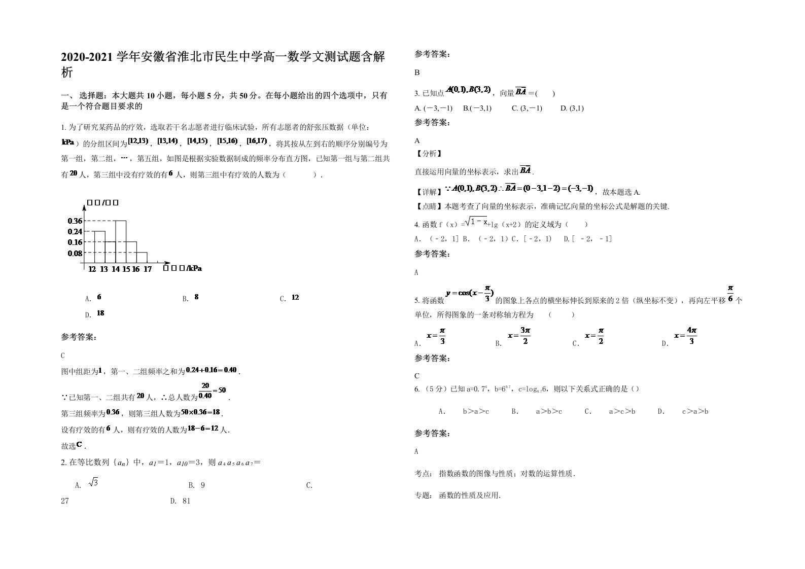 2020-2021学年安徽省淮北市民生中学高一数学文测试题含解析