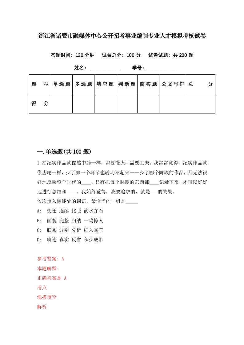 浙江省诸暨市融媒体中心公开招考事业编制专业人才模拟考核试卷8