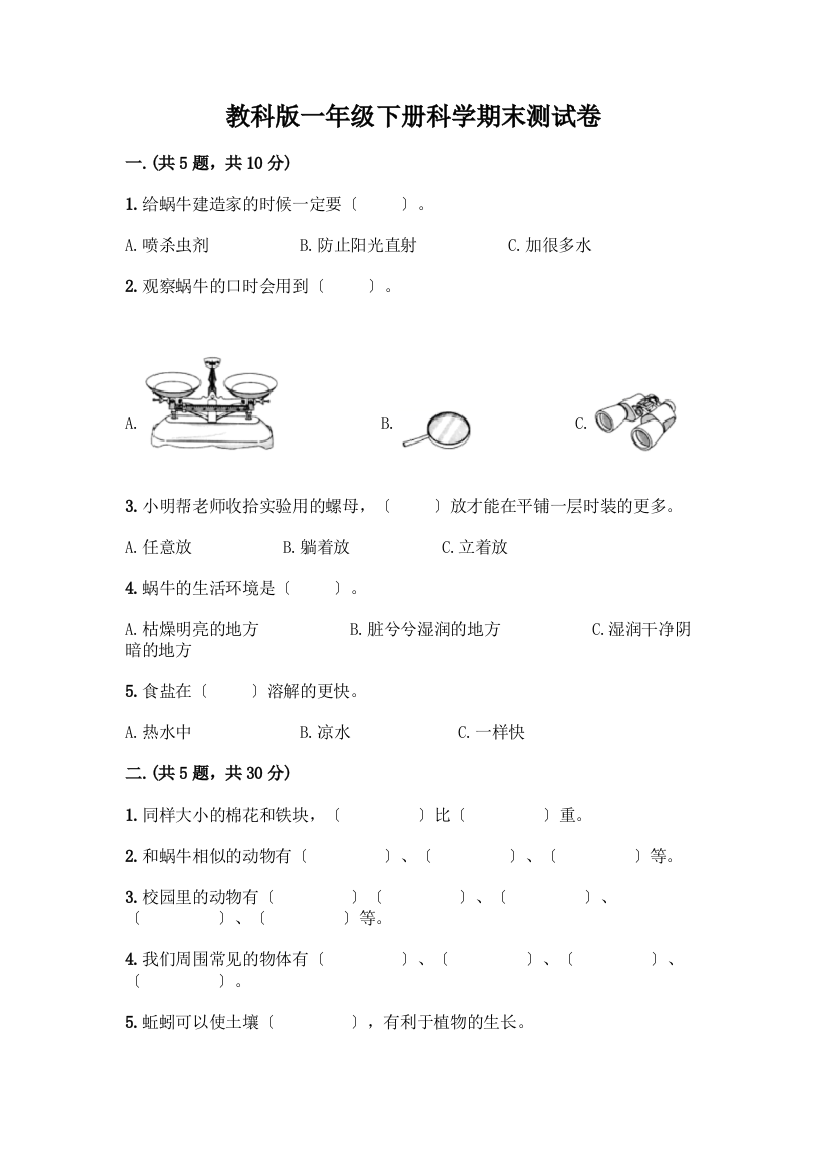 一年级下册科学期末测试卷-精品(网校专用)