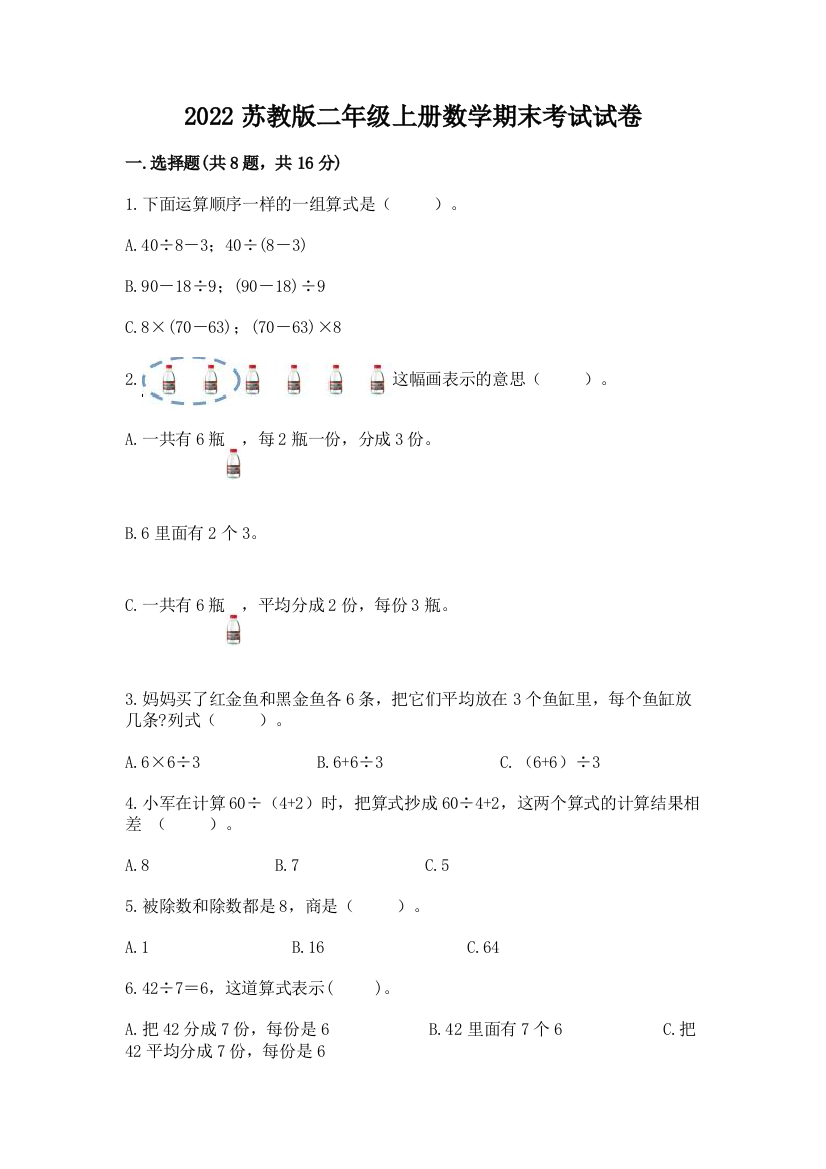 2022苏教版二年级上册数学期末考试试卷精品(综合题)