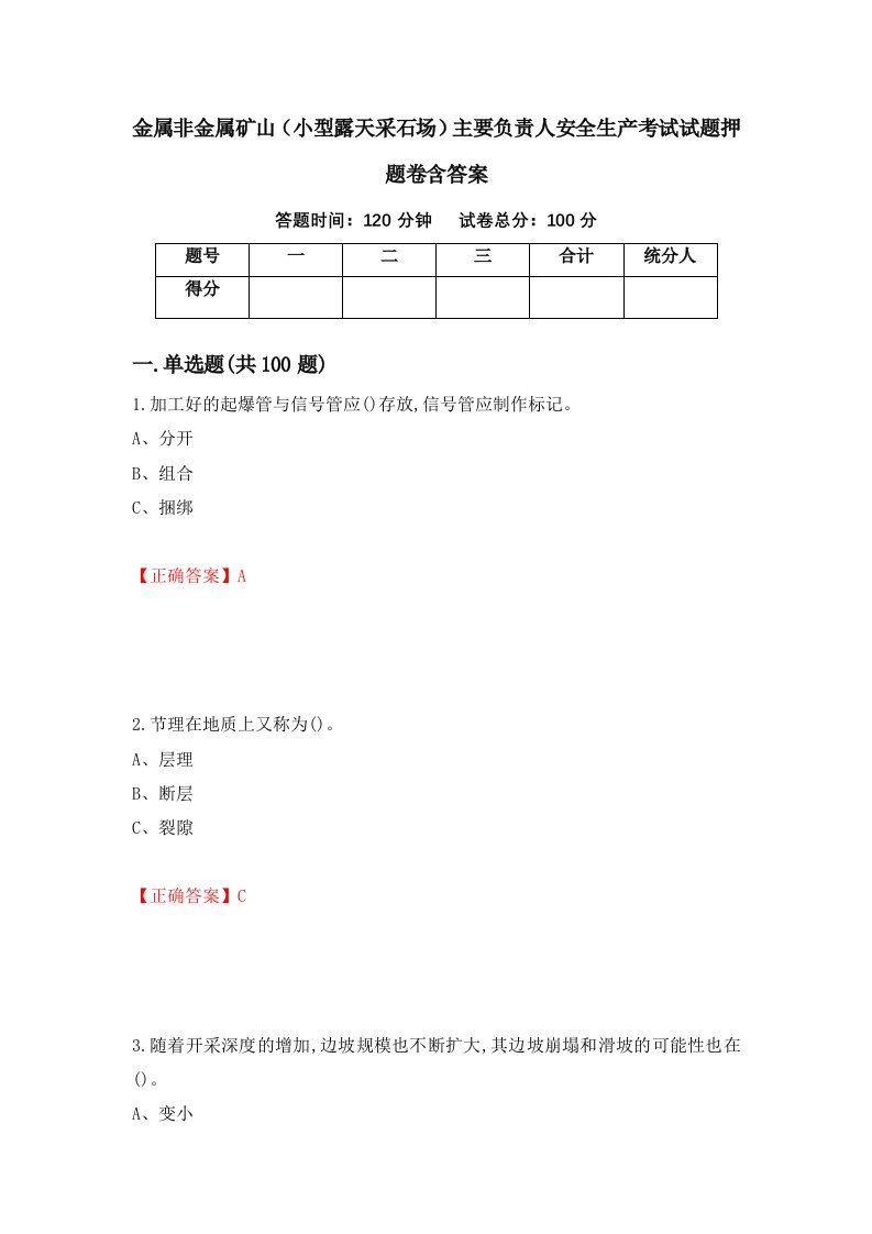 金属非金属矿山小型露天采石场主要负责人安全生产考试试题押题卷含答案18