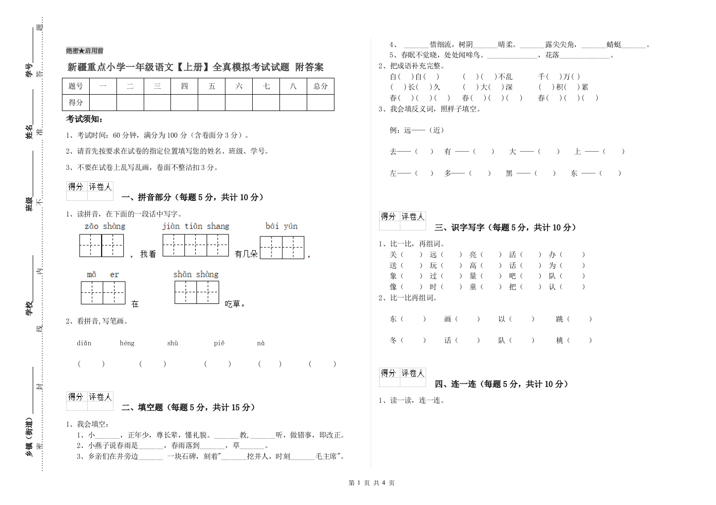 新疆重点小学一年级语文【上册】全真模拟考试试题-附答案