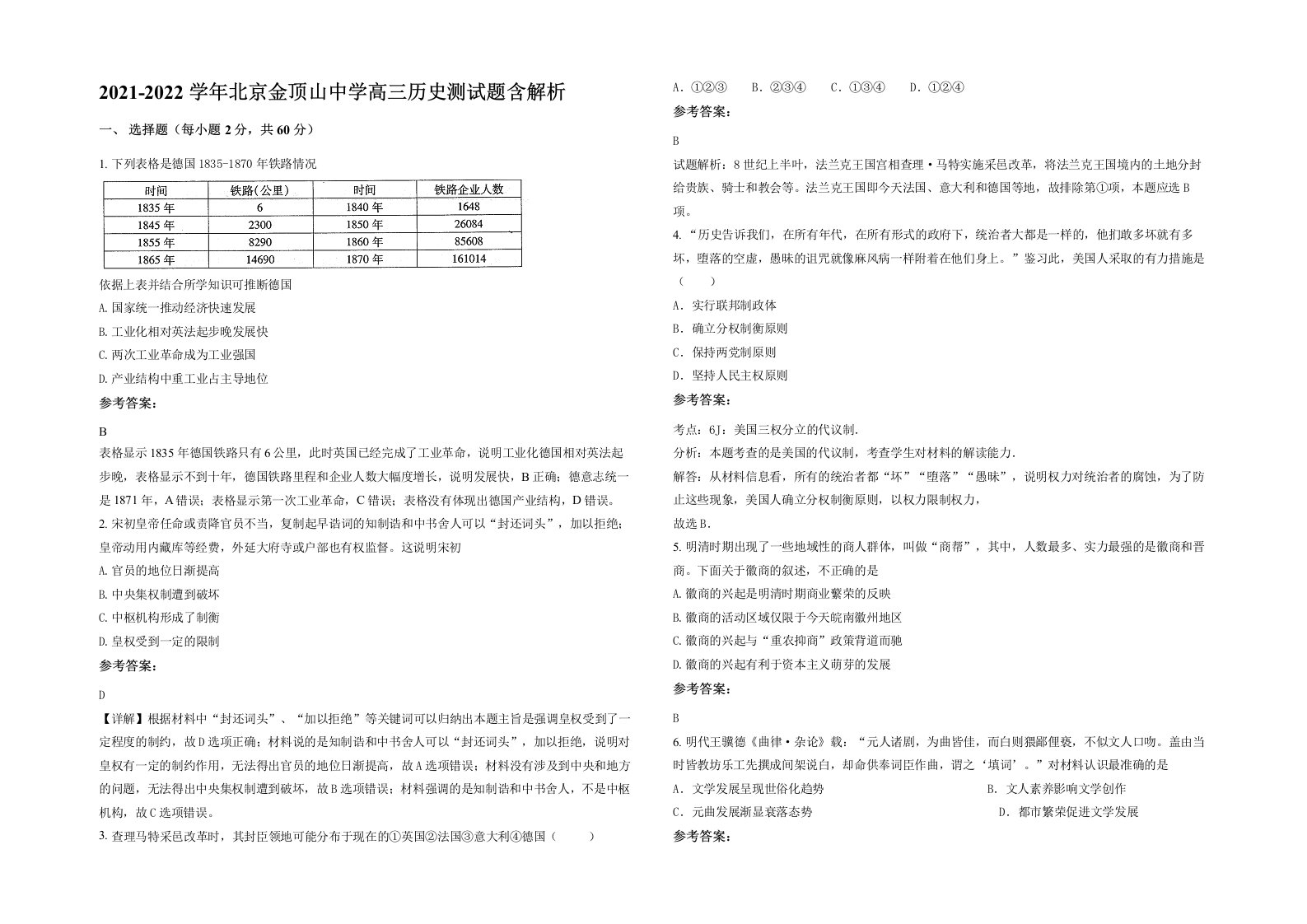 2021-2022学年北京金顶山中学高三历史测试题含解析