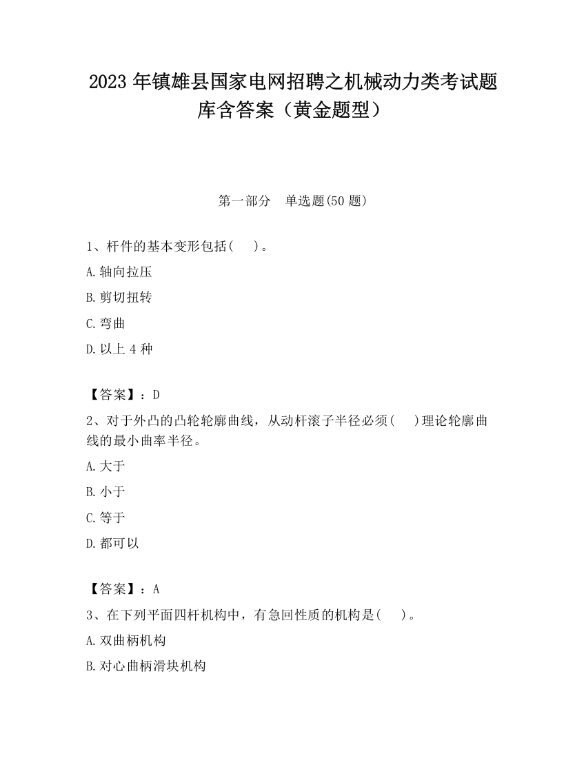 2023年镇雄县国家电网招聘之机械动力类考试题库含答案（黄金题型）