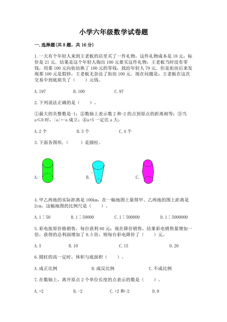 小学六年级数学试卷题及答案【各地真题】