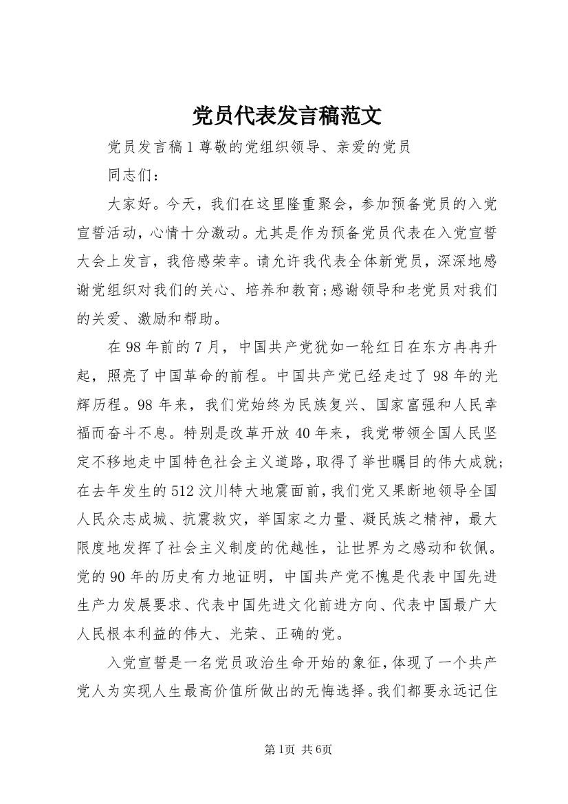 党员代表发言稿范文