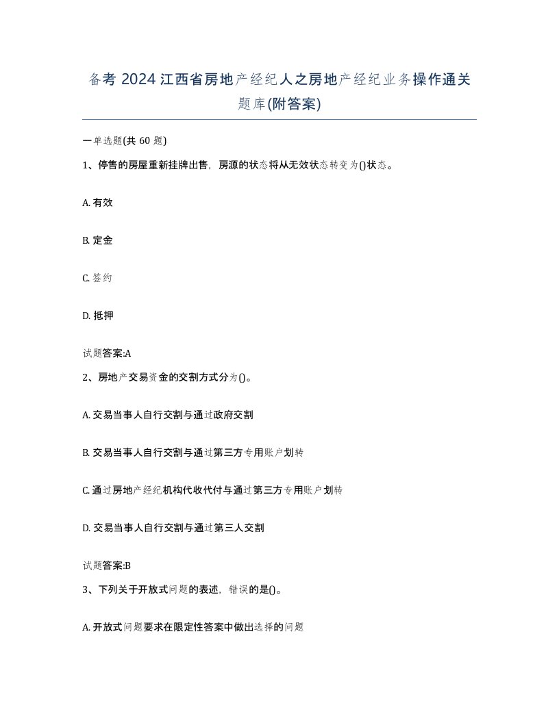 备考2024江西省房地产经纪人之房地产经纪业务操作通关题库附答案