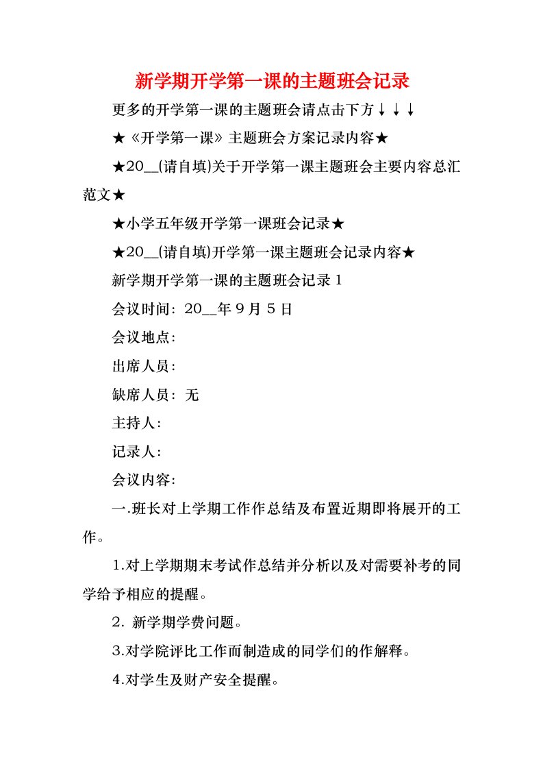 新学期开学第一课的主题班会记录