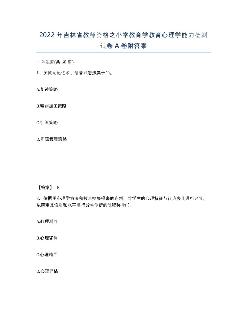 2022年吉林省教师资格之小学教育学教育心理学能力检测试卷A卷附答案