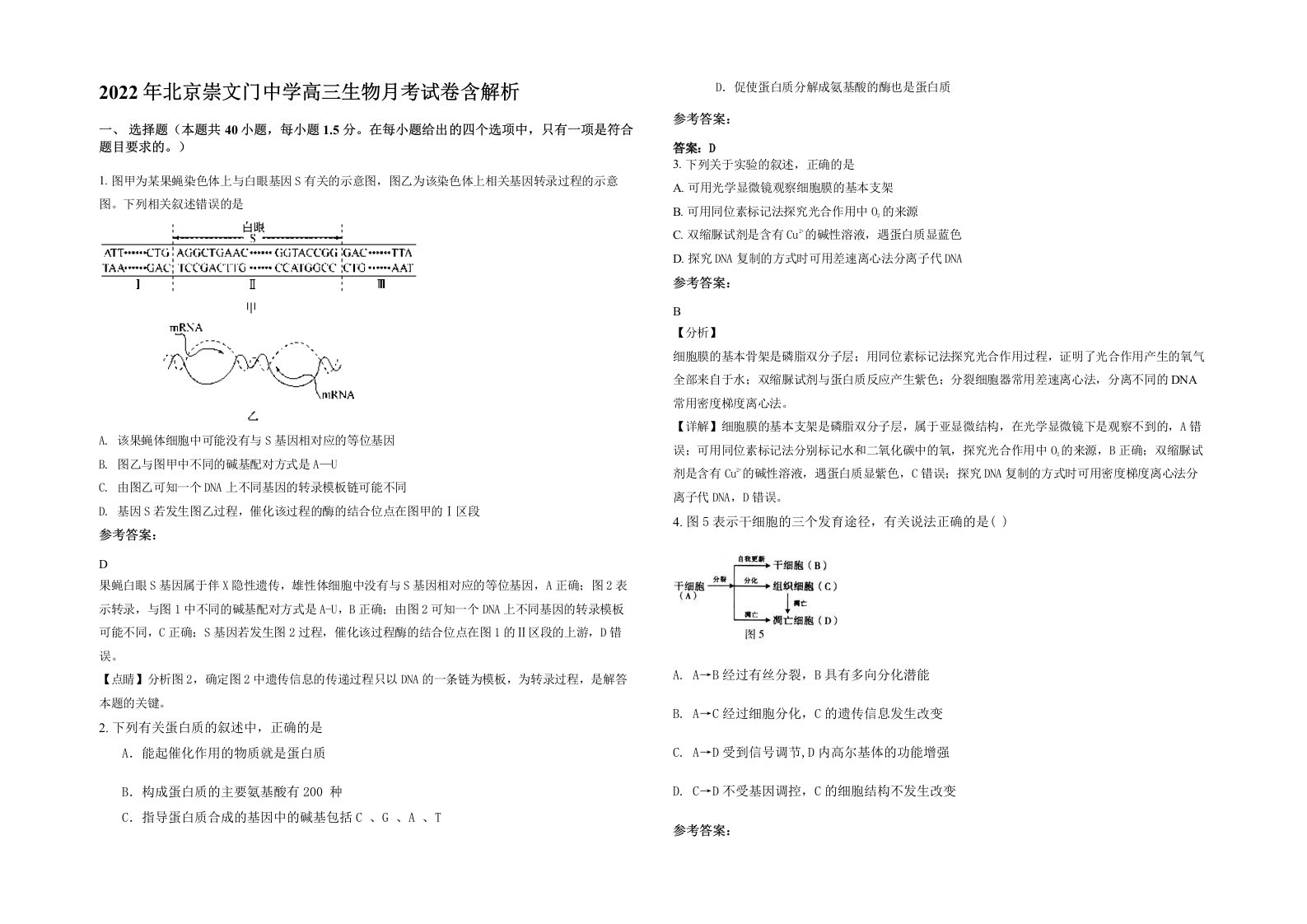 2022年北京崇文门中学高三生物月考试卷含解析