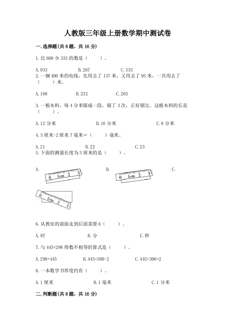 人教版三年级上册数学期中测试卷含答案(预热题)