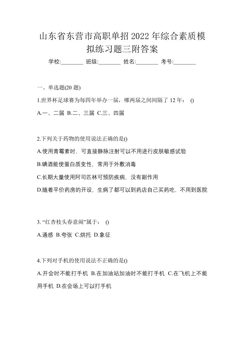 山东省东营市高职单招2022年综合素质模拟练习题三附答案