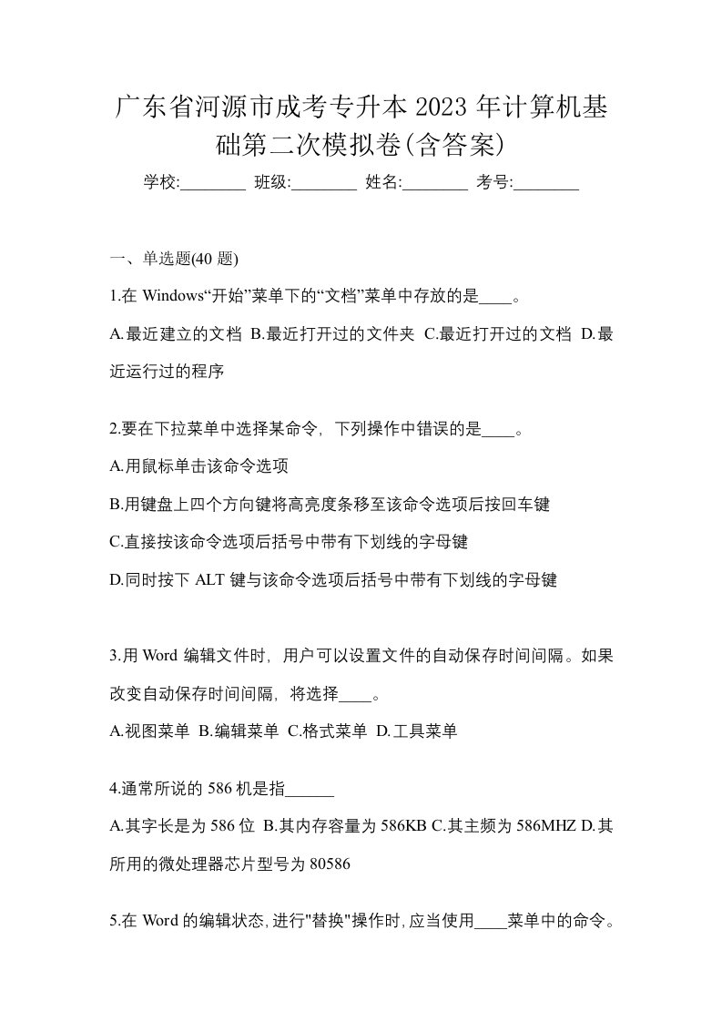 广东省河源市成考专升本2023年计算机基础第二次模拟卷含答案