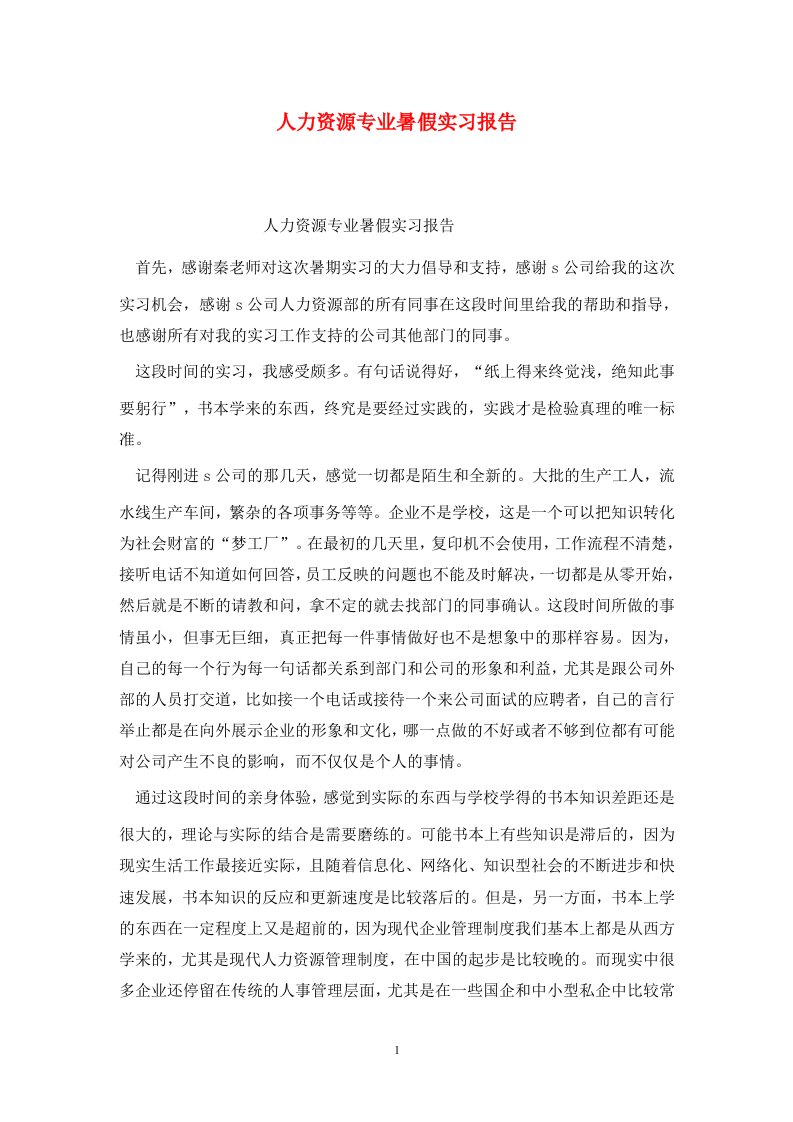 精选人力资源专业暑假实习报告