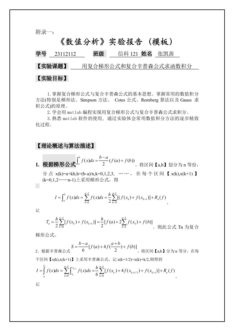 用复合梯形公式和复合辛普森公式求函数积分