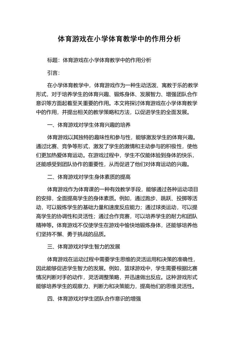 体育游戏在小学体育教学中的作用分析