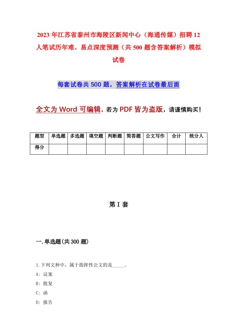 2023年江苏省泰州市海陵区新闻中心海通传媒招聘12人笔试历年难易点深度预测共500题含答案解析模拟试卷