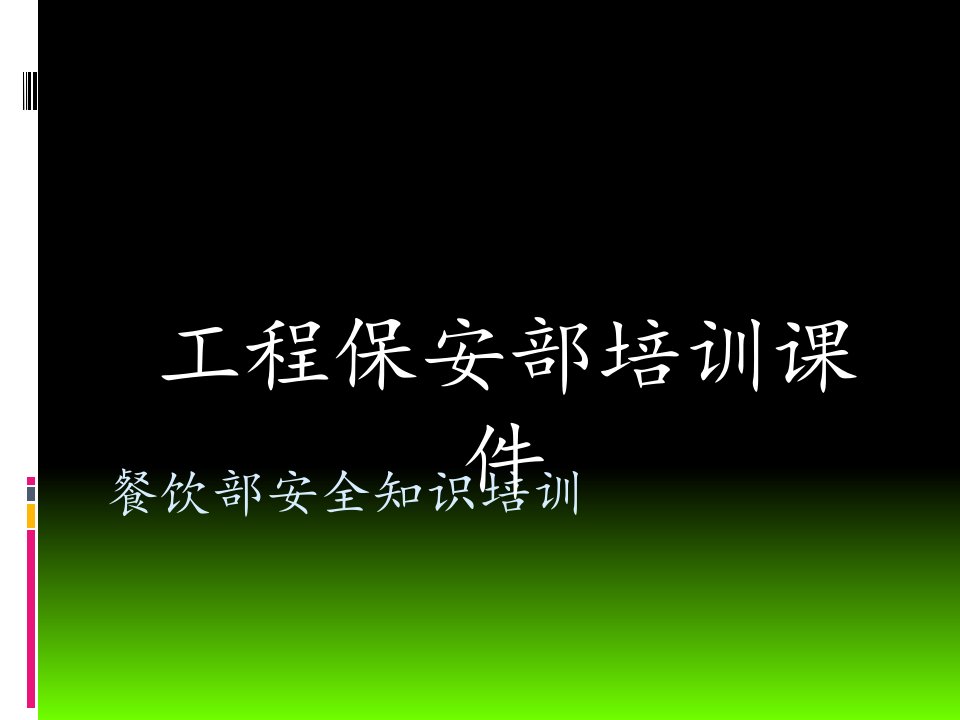 餐饮部安全知识培训