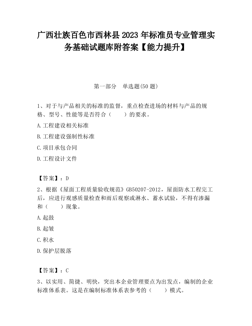 广西壮族百色市西林县2023年标准员专业管理实务基础试题库附答案【能力提升】