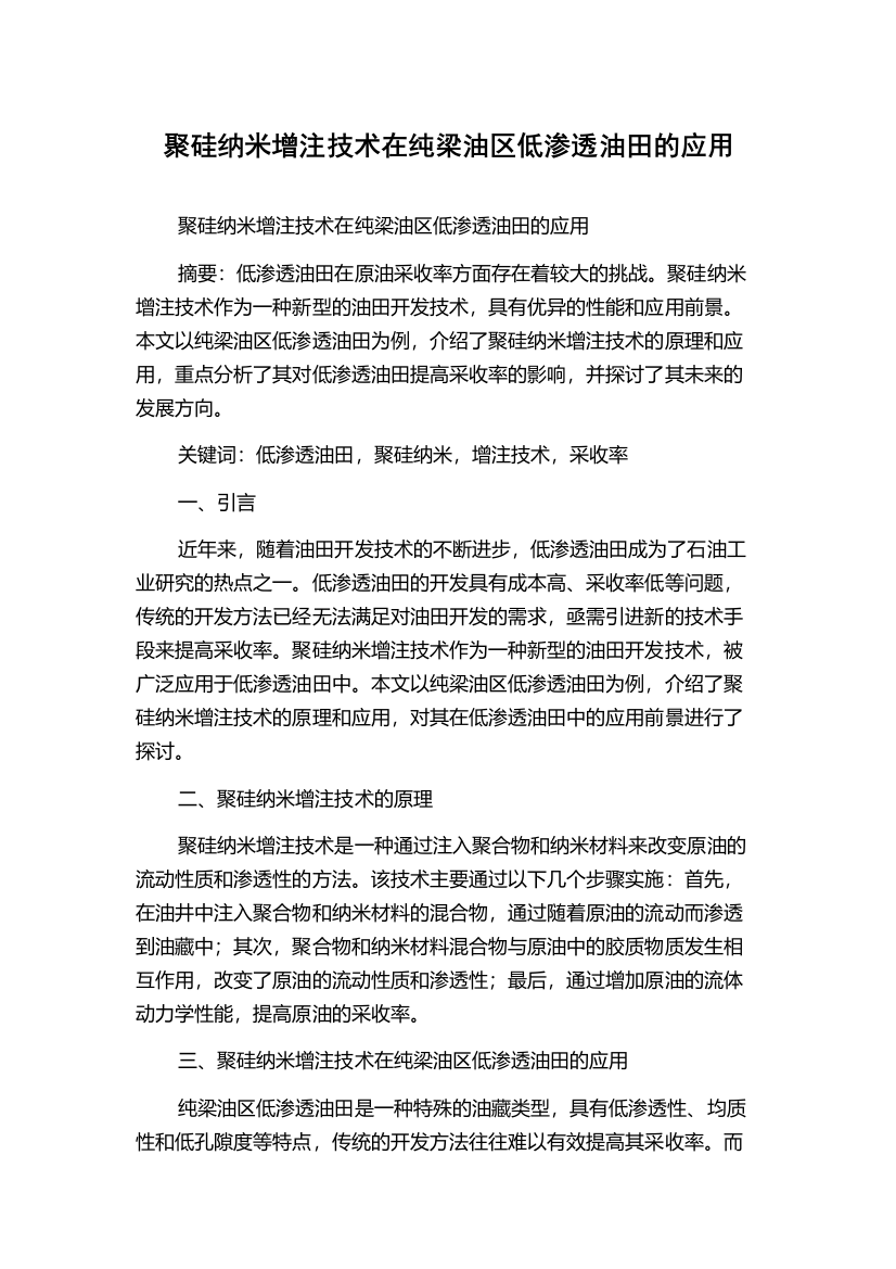 聚硅纳米增注技术在纯梁油区低渗透油田的应用