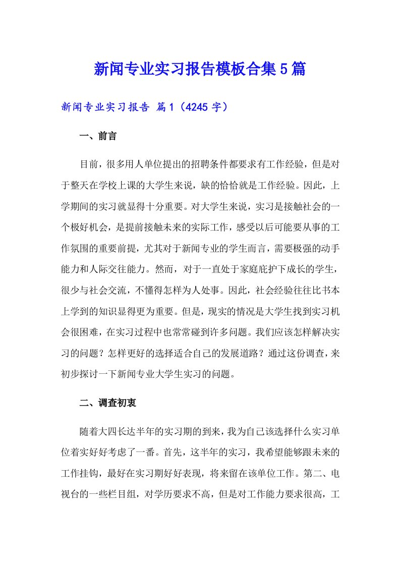 新闻专业实习报告模板合集5篇