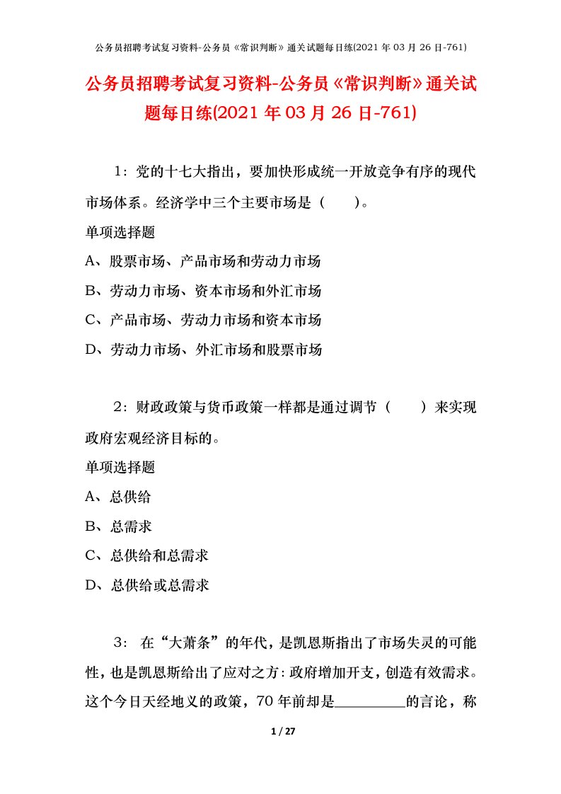 公务员招聘考试复习资料-公务员常识判断通关试题每日练2021年03月26日-761