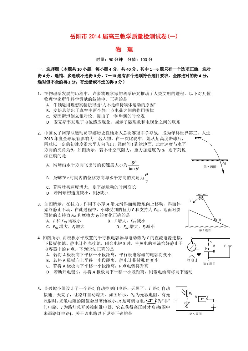 湖南省岳阳市2014届高三物理教学质量检测试题(一)