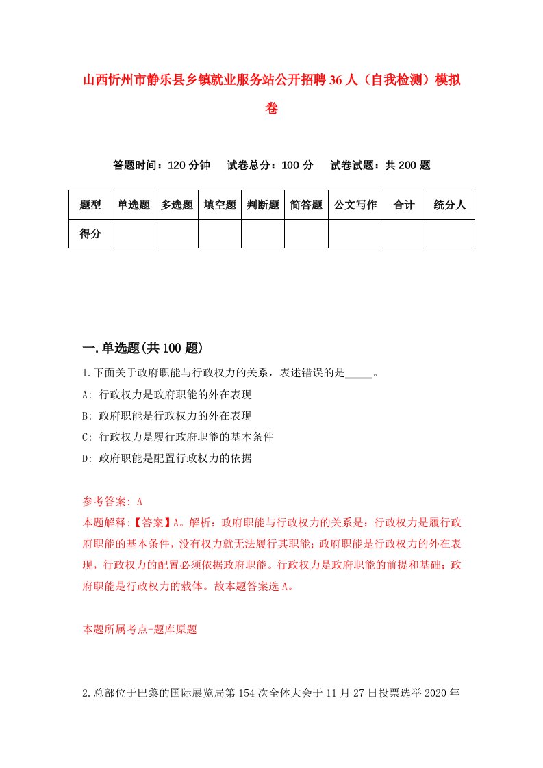 山西忻州市静乐县乡镇就业服务站公开招聘36人自我检测模拟卷第8版