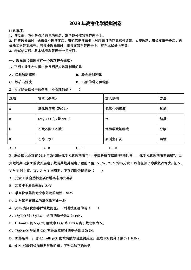 2023届广东省梅州市皇华中学高三第四次模拟考试化学试卷含解析