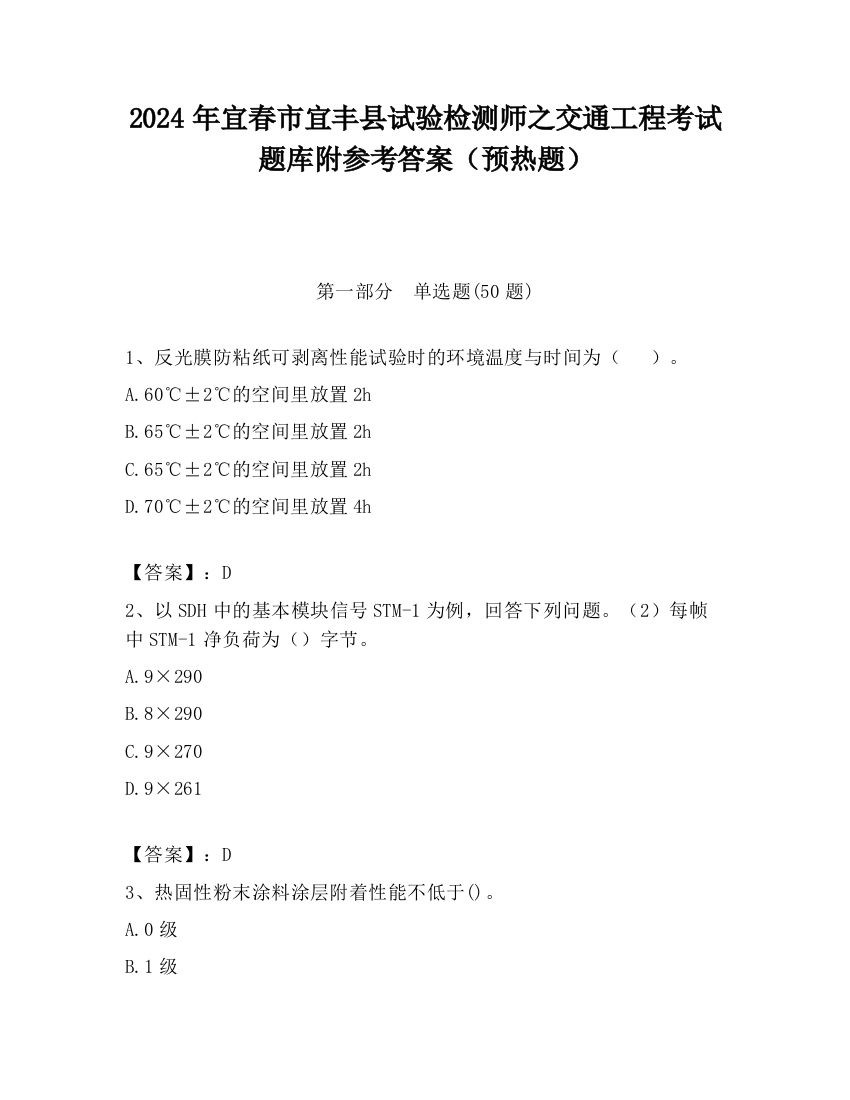 2024年宜春市宜丰县试验检测师之交通工程考试题库附参考答案（预热题）