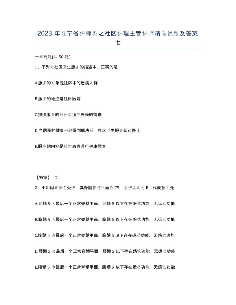 2023年辽宁省护师类之社区护理主管护师试题及答案七