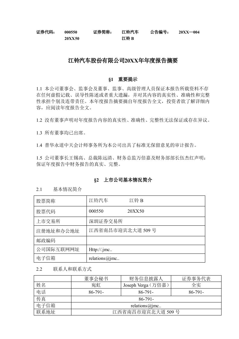 年度报告-××××股份有限公司年度报告摘要