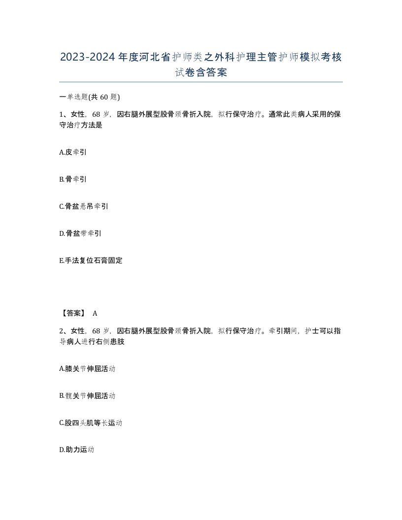 2023-2024年度河北省护师类之外科护理主管护师模拟考核试卷含答案