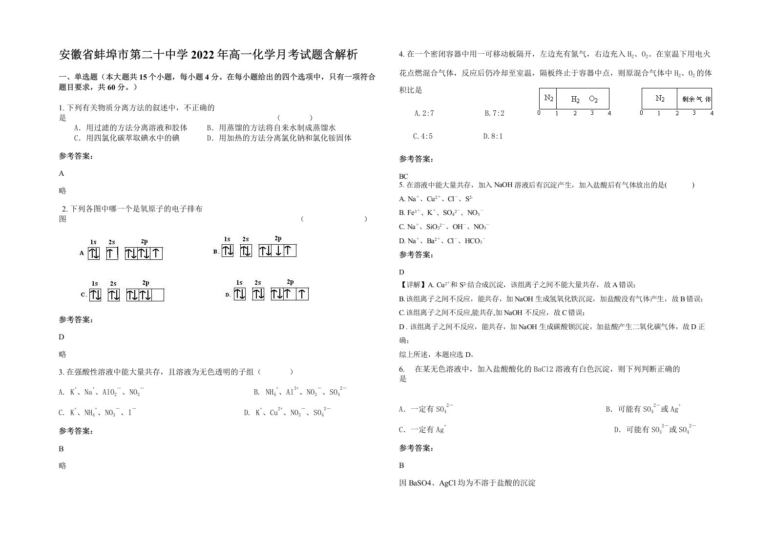 安徽省蚌埠市第二十中学2022年高一化学月考试题含解析