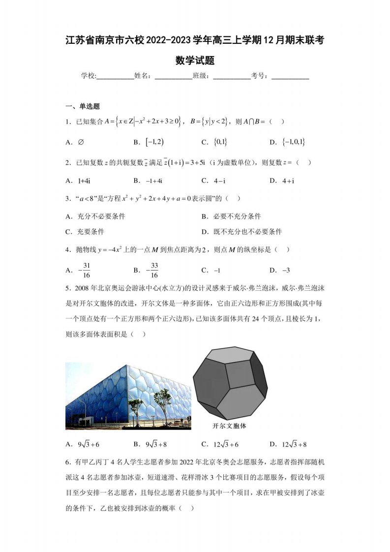 江苏省南京市六校2022-2023学年高三上学期12月期末联考数学试题（含答案解析）