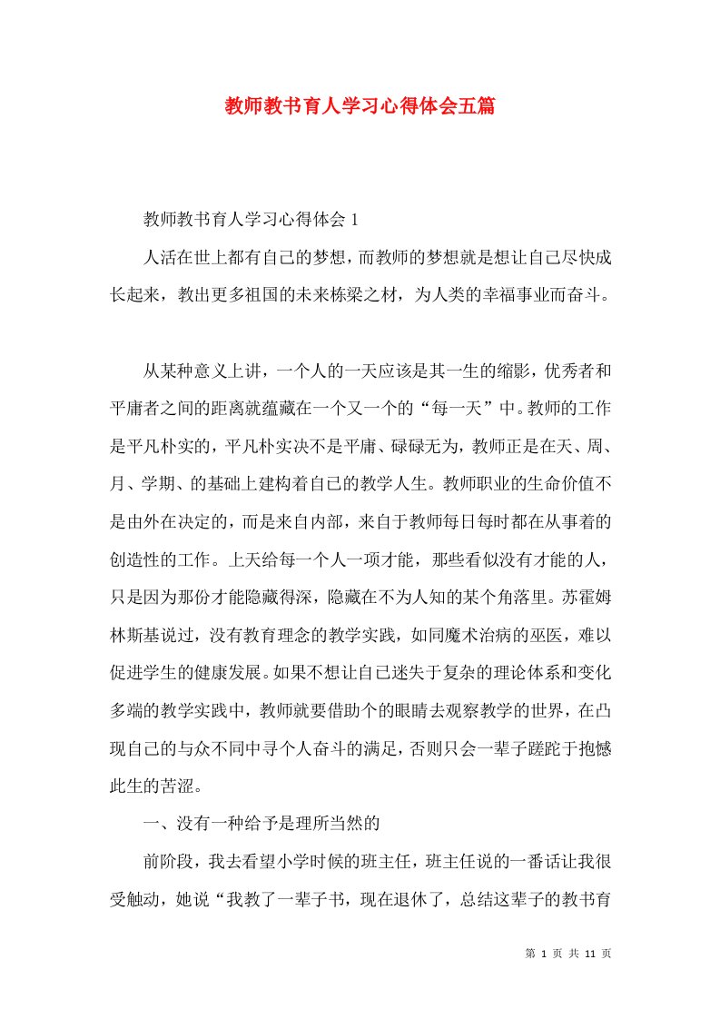 教师教书育人学习心得体会五篇（一）