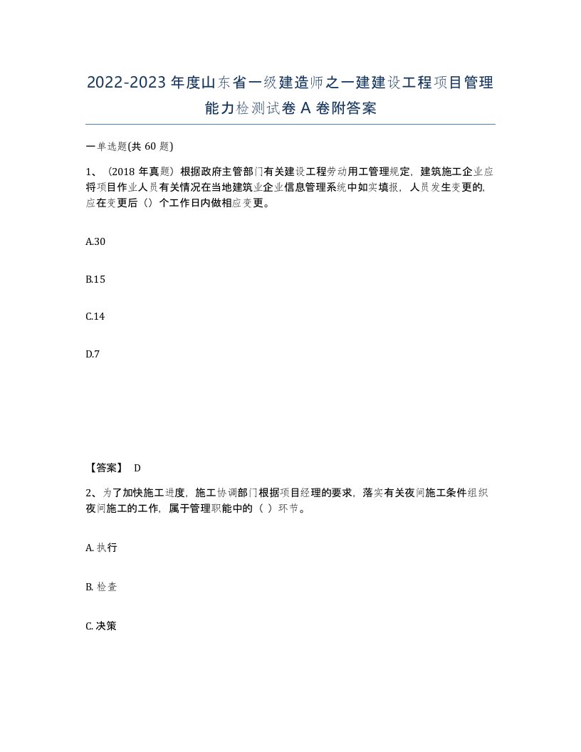 2022-2023年度山东省一级建造师之一建建设工程项目管理能力检测试卷A卷附答案