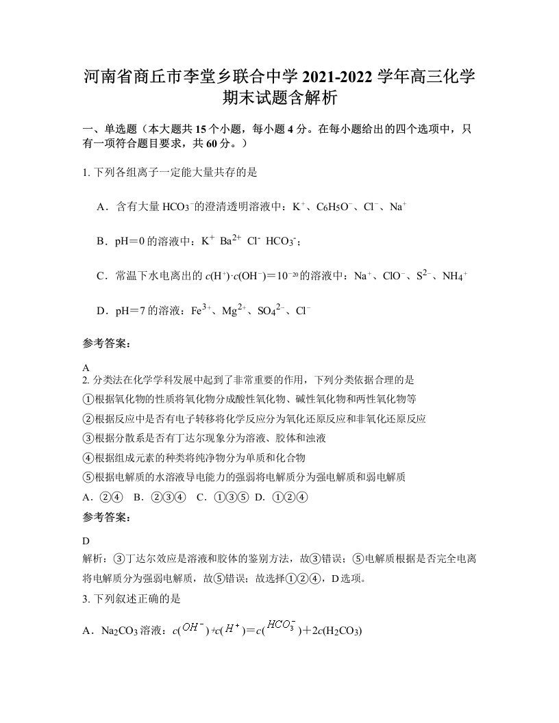 河南省商丘市李堂乡联合中学2021-2022学年高三化学期末试题含解析